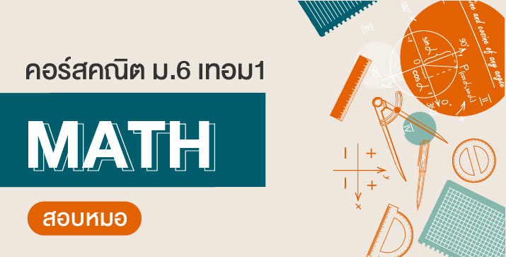 คอร์ส ม.6 เทอม 1