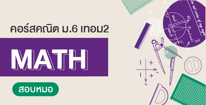 คอร์ส ม.6 เทอม 2