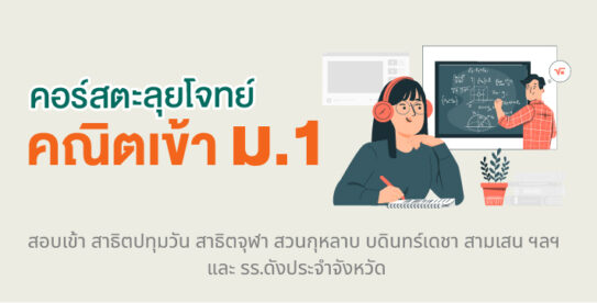 คณิตศาสตร์ ตะลุยโจทย์เข้า ม.1