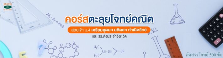 ตะลุยโจทย์คณิตสอบเข้า ม.4 (เตรียมอุดม มหิดลฯ กำเนิดวิทย์ วมว. และ รร.ดังประจำจังหวัด)